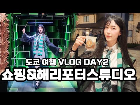 도쿄 vlog 2일차 쇼핑&해리포터 스튜디오 슬리데린 코스프레 tokyo trip shopping  Slytherin cosplay Harry potter studio japan