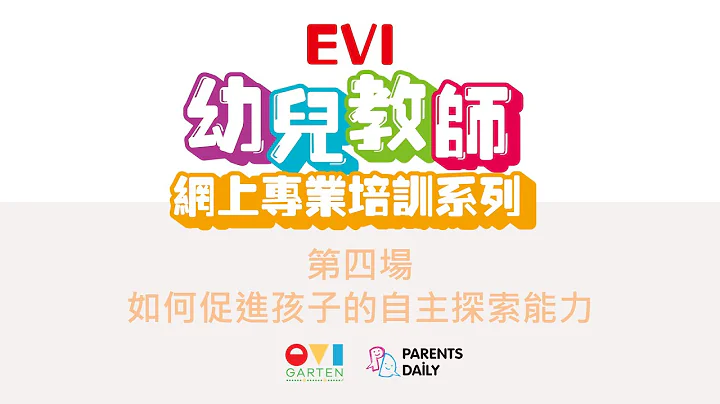 EVI幼儿教师网上专业培训系列 - 如何促进孩子的自主探索能力？ - 天天要闻