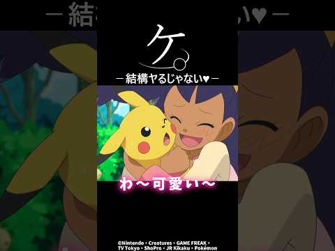 結構やるじゃない！#ポケモン #アニポケ #shorts