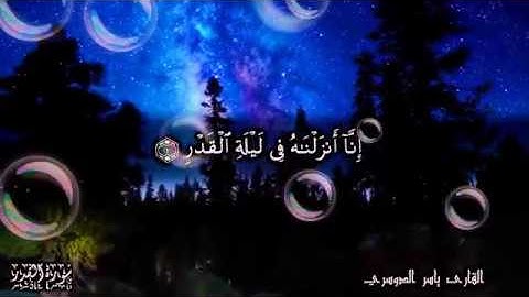 تلاوة خاشعة-  سورة القدر