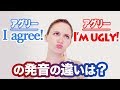 AgreeとUglyの発音！間違えると「私はブス」と宣言してしまう！《サマー先生の英語発音講座#12》