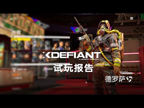 越测越垃圾！战术射击游戏《XDefiant-不羁联盟》测试试玩报告！