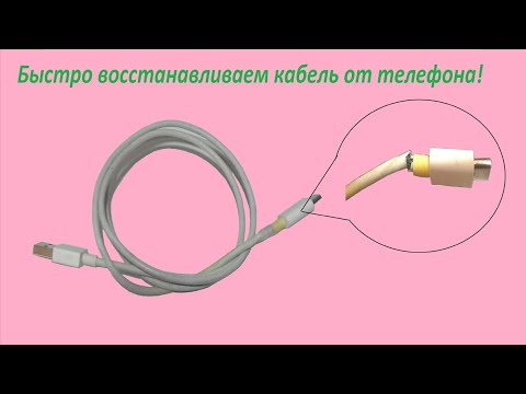 Как быстро восстановить кабель от зарядки телефона