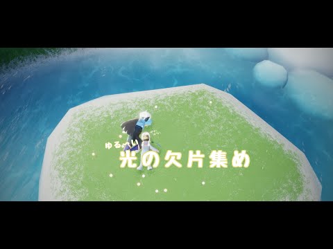 【Sky星を紡ぐ子どもたち】私のゆる〜い光の欠片集め