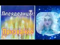 Плеядеанцы: Призвание