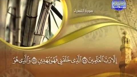 026 - سورة الشعراء الشيخ القاريء ماهر المعيقلي
