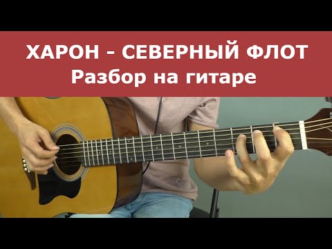 ХАРОН - СЕВЕРНЫЙ ФЛОТ разбор на гитаре | Александр Леонтьев Харон (Акустика)