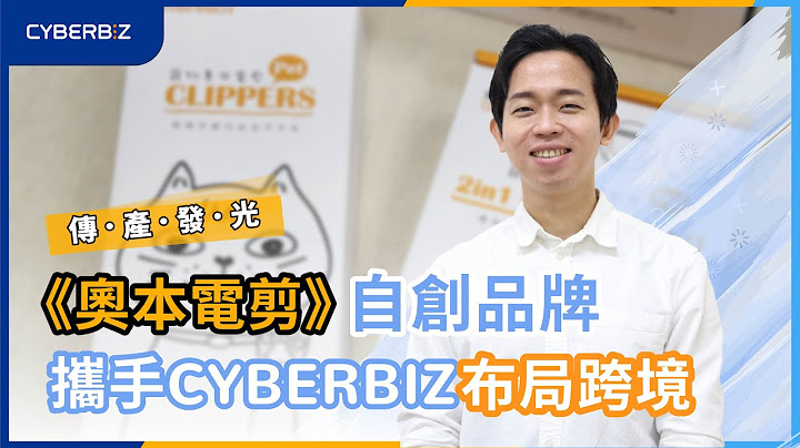 传产发光《奥本电剪》剪出生活品味，跨境电商放眼全世界！【开店，听你说】EP6 - 天天要闻