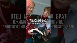 Джим Джармуш берёт «Золотого льва» за «Отец, мать, сестра, брат» #венецианскийкинофестиваль #кино