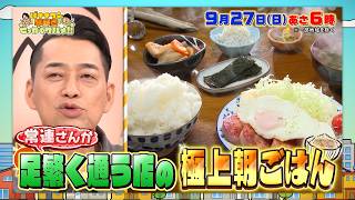 バナナマンの早起きせっかくグルメ★早朝から常連さんが足繁く通うお店の極上朝ご飯🈑