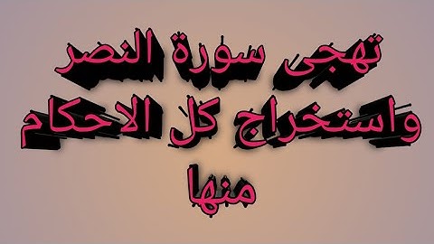 تهجى سورة النصر واستخراج كل الاحكام منها