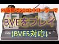 【BVE５】PS1・2電車でGOコントローラーでプレイする方法!最新ver.