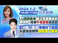 【何橞瑢/簡至豪報新聞】Lie神辯論會&quot;喊公布高端合約&quot; 「靜悄悄!」再爆&quot;千名股東&quot;詭名單 ｜ &quot;1139路口重現&quot;準備好了氣勢 大選他估勝負&quot;最低差十萬票&quot; 20240102 @CtiNews