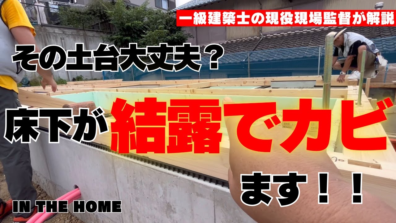 【土台敷き】床下の換気　基礎断熱と床断熱の使い分け【1級建築士の家づくり講座】