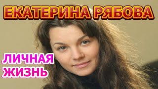 Рябова Актриса Личная Жизнь Муж Фото