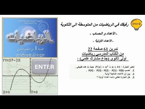حل تمرين 61 صفحة 22 رياضيات اولى ثانوي جذع مشترك علمي