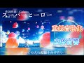 【重低音強化&立体音響】スーパーヒーロー - Guiano feat:IA ※イヤホン推奨