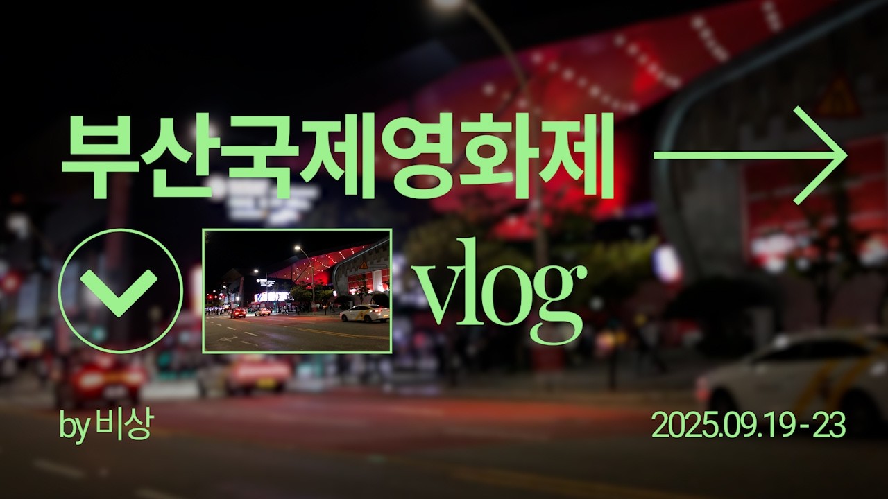 2025 부산국제영화제 브이로그
