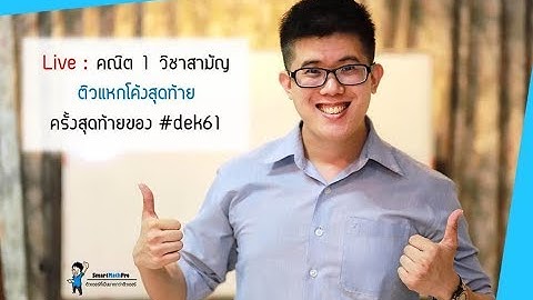 คณิต1 วิชาสามัญ - ติวสอบปี 61 | คณิตศาสตร์ by พี่ปั้น SmartMathPro