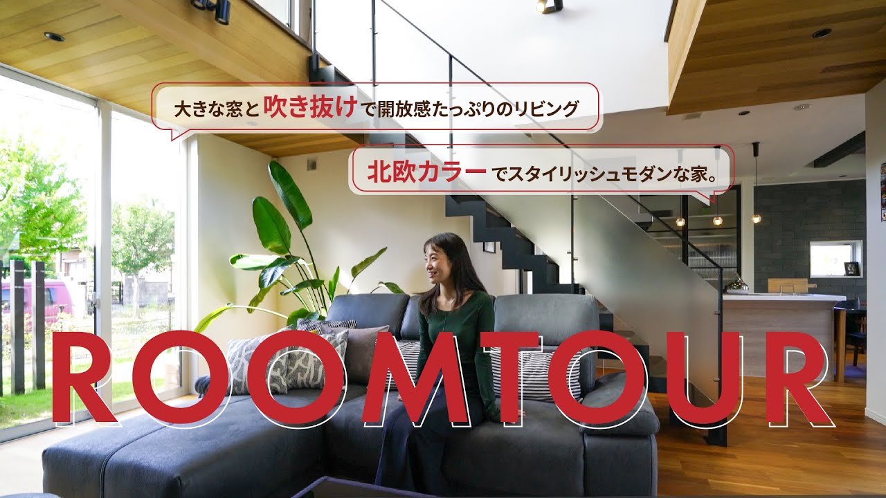 【ルームツアー】大きな窓と吹き抜けで開放感たっぷり!北欧カラーがおしゃれでスタイリッシュな家。 - YouTube