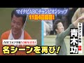 これが「世界のアオキ」の現役時代！超貴重映像をご覧ください！【ABCゴルフ中継・あの名シーンを再び！】