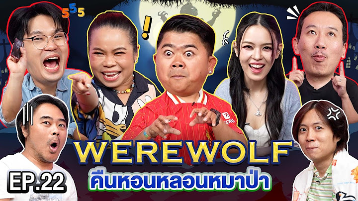 WEREWOLF คืนหอนหลอนหมาป่า EP.22 | เทพลีลา x โก๊ะตี๋ ตุ๊กกี้ เดมิ