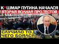 СЕГОДНЯ УТРОМ! (23.04.2021) ГРЯДЕТ ВТОРАЯ ВОЛНА ПРО.ТЕСТОВ! ПУТИН ТЕРЯЕТ КОНТРОЛЬ НАД СТРАНОЙ!