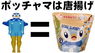 ポッチャマは唐揚げ【からあげクンとコラボ】