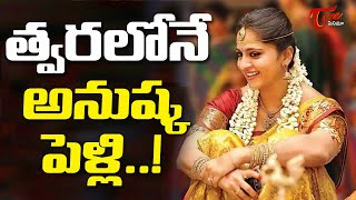 త్వరలోనే  అనుష్కపెళ్లి...| Anushka Shetty Marriage Fix With Business Man | TeluguOne Cinema