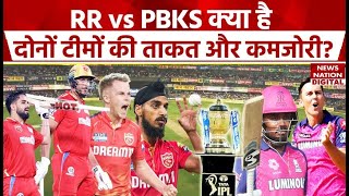 IPL 2024: RR vs PBKS Team SWOT Analysis: क्या है RR और PBKS की सबसे बड़ी ताकत और कमजोरी?