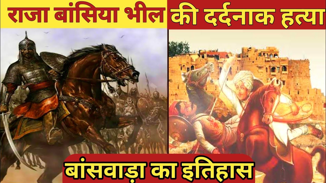 राजा बांसिया भील का गौरवशाली इतिहास । king Bansiya bhil history ...