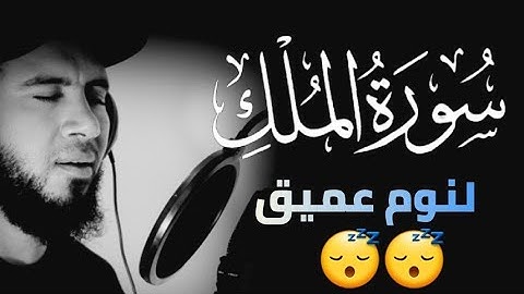 سورة الملك كاملة _ تلاوة هادئة جدا لنوم عميق😴❤️_ القارئ أحمد علي #quran