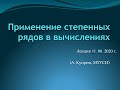 Применение степенных рядов к вычислениям