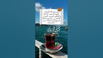 #صباح_الخير |#صباحيات |#اذكار_الصباح |#اكسبلور |#الصلاة_على_النبي |#اللهم_بك_أصبحنا |#دعاء