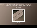 어반자카파 URBAN ZAKAPA 모르겠어 I Ll Never Know You 가사 Lyrics Audio mp3