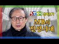 [LIVE] MB와 돌발영상 (이명박 전 대통령 몰아보기)