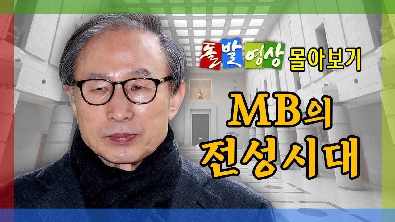 [LIVE] MB와 돌발영상 (이명박 전 대통령 몰아보기)