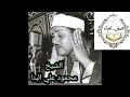 ثاني إثنين إذ هما في الغار الشيخ البنا رحمه الله ابداع يفوق الوصف ثاني إثنين إذ هما في الغار الشيخ البنا رحمه الله ابداع يفوق الوصف
