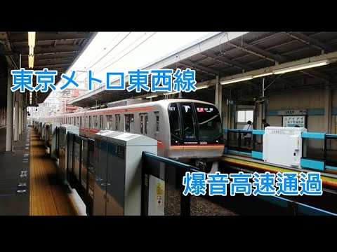 [音量注意]　東京メトロ東西線西葛西駅高速通過