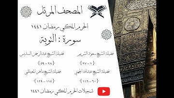 سورة التوبة كاملة ﴿ 9 ﴾| المصحف المرتل | الحرم المكي رمضان 1441