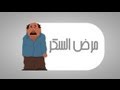 سبب وأعراض السكر