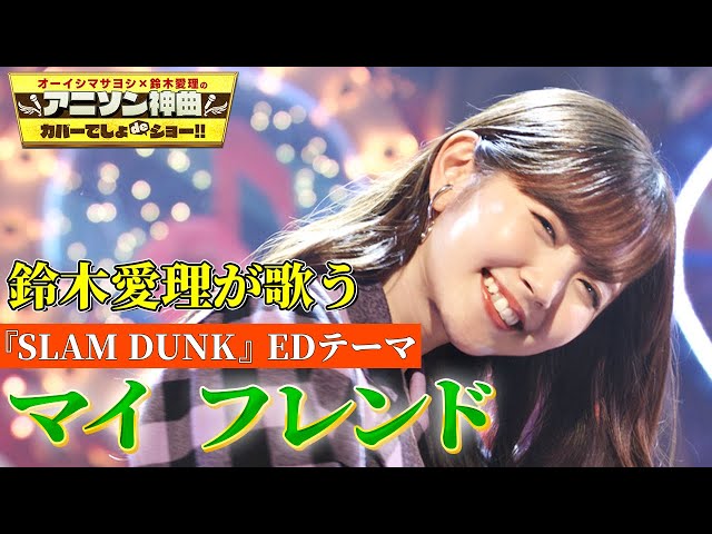 【鈴木愛理が歌う『SLAM DUNK』EDテーマ「マイ フレンド」】ZARDのアニソン神曲を初のフル尺カバー！!【アニソン神曲カバーでしょdeショー‼️】 class=