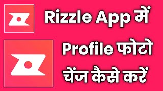 rizzle app me profile photo change kaise kare !! how to change profile photo in rizzle app