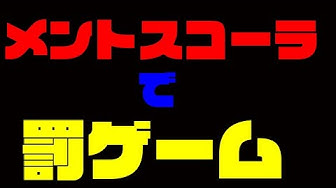 メントス Youtube