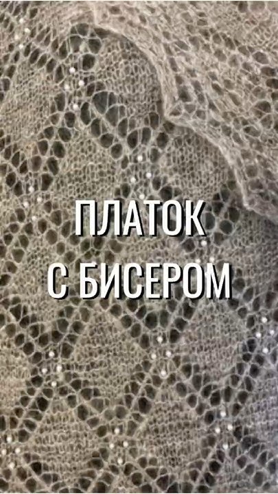 Платок с бисером от #гильдияпуховницоренбург - YouTube