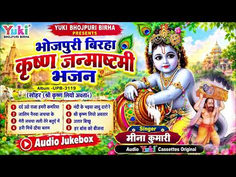 सोहर (श्रीकृष्ण लियो अवतार) Sohar (Shri Krishna Liyo Avtaar) Meena Kumari | krishna janmashtami