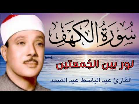 سورة الكهف || اجمل التلاوات الشيخ عبد الباسط عبد الصمد || نورا ما بين الجُمعتين
