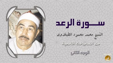 مع الشيخ محمد الطبلاوى روعة فى الأداء وخشوع فى التلاوة مماتيسرمن سورة الرعد من التسجيلات الخارجية
