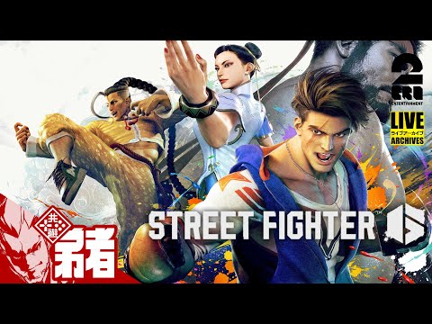 【ワールドツアー】弟者の「ストリートファイター6 | STREET FIGHTER 6」【2BRO.】#1