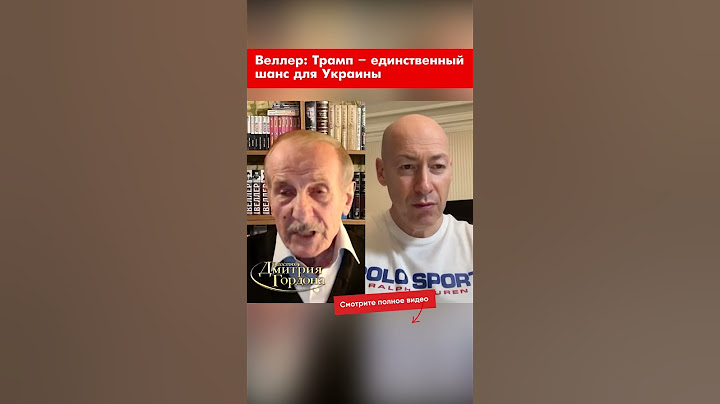 Веллер: Трамп – единственный шанс для Украины #shorts